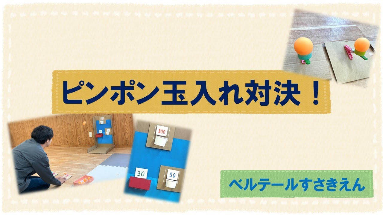 【５領域　運動・感覚】ピンポン玉飛ばしゲーム