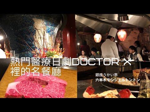 日劇Doctor X出現的鐵板燒名店