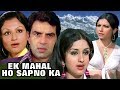 Ek mahal ho sapno ka  full movie  dharmendra  sharmila tagore  superhit hindi movie