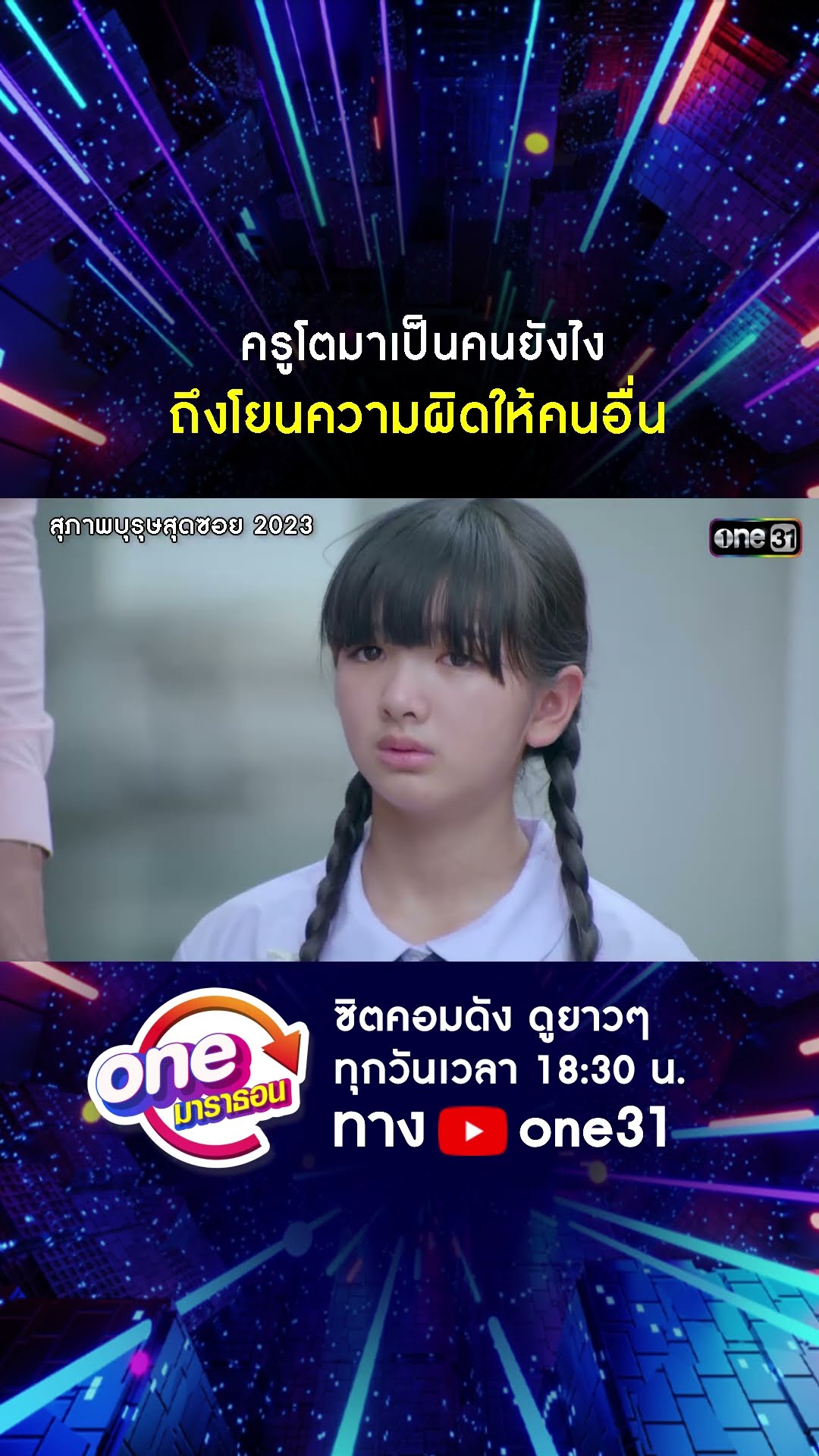 ครูโตมาเป็นคนยังไง ถึงโยนความผิดให้คนอื่น #shorts #สุภาพบุรุษสุดซอย2023 oneมาราธอน | one31