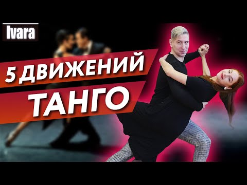 5 движений аргентинского танго / Как танцевать танго?