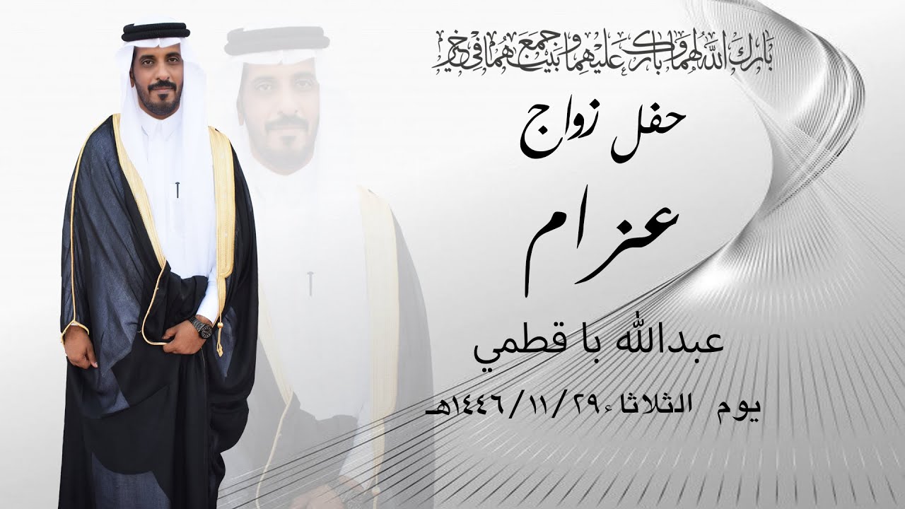 حفل زواج/  عزام عبدالله باقطمي