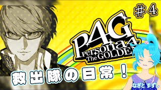 【ペルソナ4ザ・ゴールデン】♯4.救出隊の日常！：渚都すずし【ネタバレ含む】