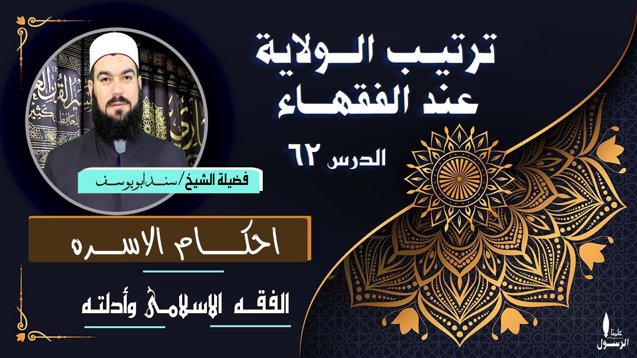 ترتيب الولاية عند الفقهاء فى النكاح | فقــه الأسـرة (62)