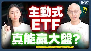 主動ETF怎麼挑？別只看報酬，買之前先檢查這4件事｜BOS巴菲特線上學院 Buffett Online School