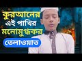 হৃদয় ছুঁয়ে যাওয়া কোরআন তেলাওয়াত | Quran Tilawat That Touches the Heart ।। Islamer Alo Bd 
