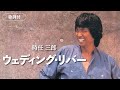 【歌詞付】ウェディング・リバー 時任三郎