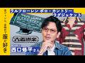 【ポロカントリーの名作】BEAMS F 西口修平さんが選ぶとっておきの古着