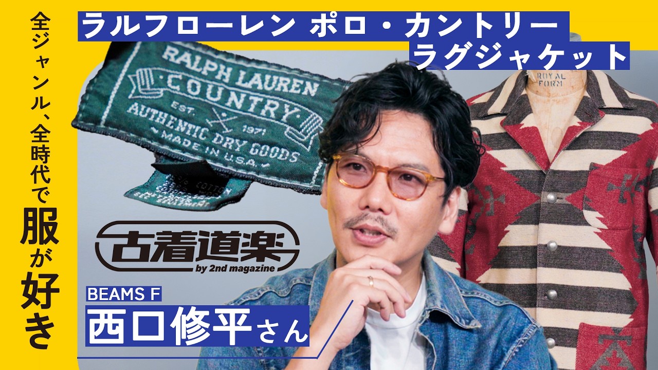 【ポロカントリーの名作】BEAMS F 西口修平さんが選ぶとっておきの古着