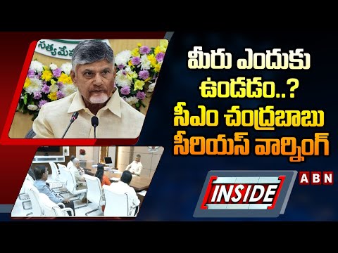 INSIDE : మీరు ఎందుకు ఉండడం..? సీఎం చంద్రబాబు సీరియస్ వార్నింగ్ | CM Chandrababu Serious Warning |ABN - ABNTELUGUTV