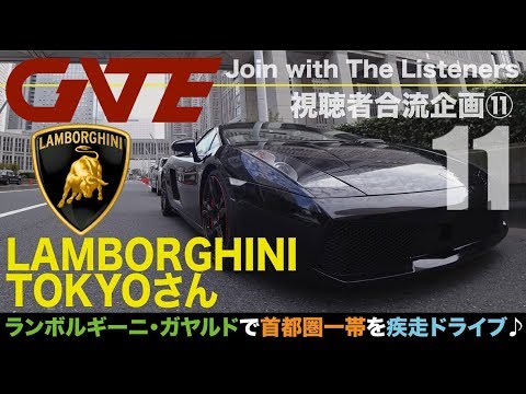 【合流11】LAMBORGHINI TOKYOさん：LAMBORGHINI GALLARDO SPYDER「ランボルギーニ・ガヤルドで首都圏一帯を爆走ドライブ」！！