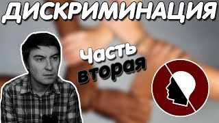 Константин Кадавр | Дискриминация. Часть вторая.