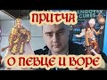 Притча о певце и воре