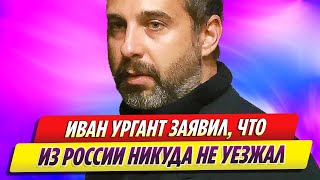 Иван Ургант сделал заявление об отъезде из России