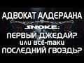 Адвокат Алдераана. Сноук: Первый Джедай или Последний Гвоздь в крышку гроба франшизы? | PostScriptum