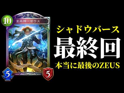 [Shadowverse History] Goodbye. Until we meet again. Delivering the biggest ZEUS Dragon ever. Shad...