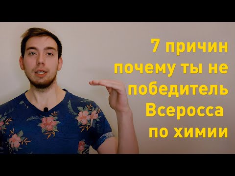 Почему ты не победитель Всеросса по химии? | 7 причин | Олимпиадные задачи по химии