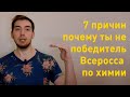 Почему ты не победитель Всеросса по химии? | 7 причин | Олимпиадные задачи по химии