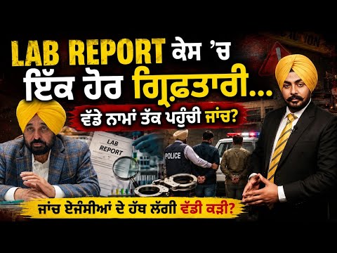 LAB REPORT ਕੇਸ ’ਚ ਇੱਕ ਹੋਰ ਗ੍ਰਿਫ਼ਤਾਰੀ! ਕੀ ਜਾਂਚ ਹੁਣ ਵੱਡੇ ਨਾਮਾਂ ਤੱਕ ਪਹੁੰਚ ਗਈ? ਵੱਡਾ ਰਾਜ਼ ਖੁੱਲਣ ਵਾਲਾ?