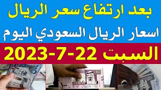 سعر الريال السعودي في السوق السوداء في مصر اليوم | أسعار الريال السعودي في مصر السبت 22-7-2023