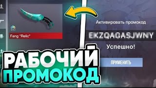 😱НАШЁЛ НОВЫЙ РАБОЧИЙ В STANDOFF 2 ПРОМОКОД😱