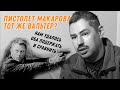 Макаров или Вальтер?