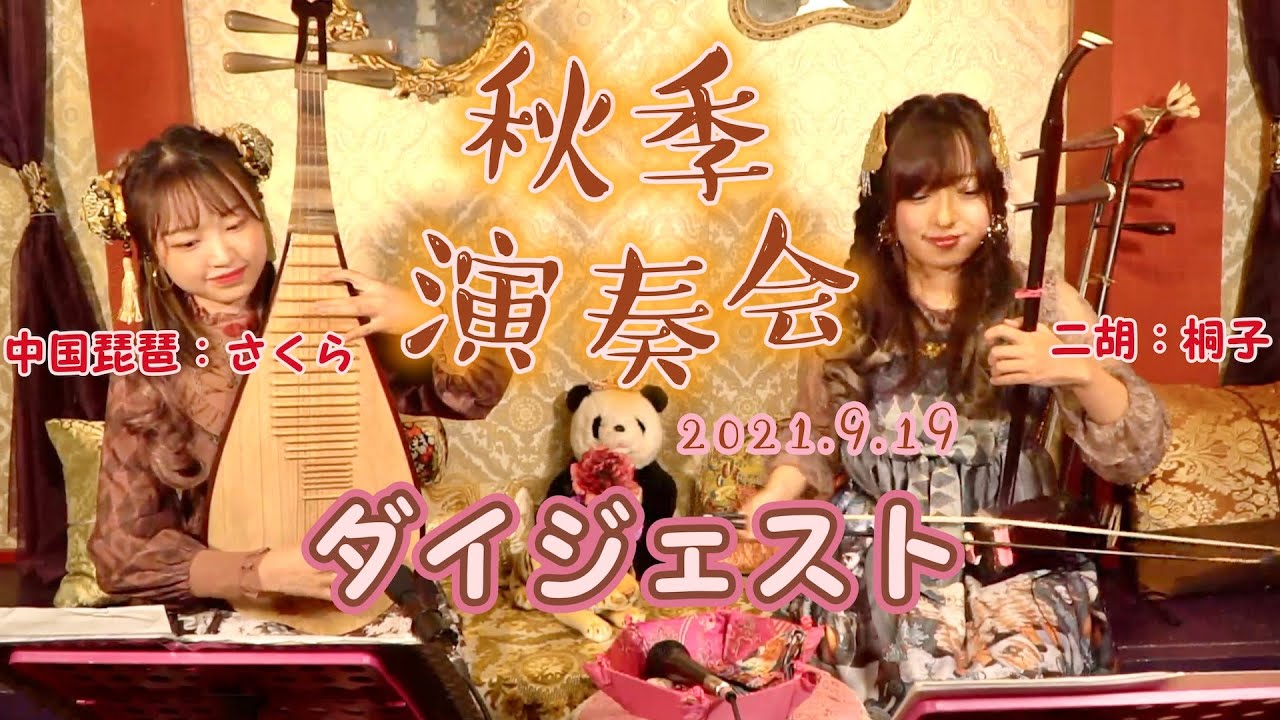 二胡桐子＆中国琵琶さくら『秋季演奏会』ダイジェスト - YouTube