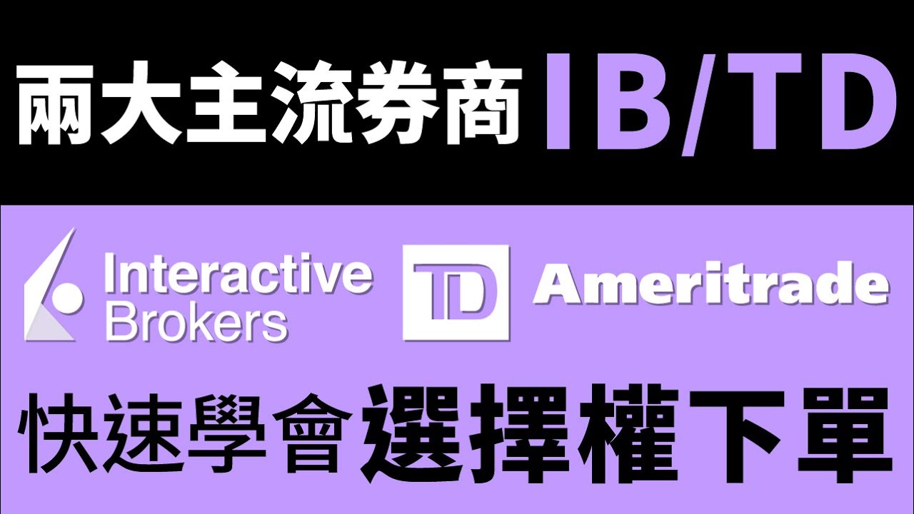 【美股券商IB、TD下單】美股券商Interactive Brokers & TD Ameritrade  兩大主流平台如何下單美股選擇權｜追日Gucci 投資美股，享受生活