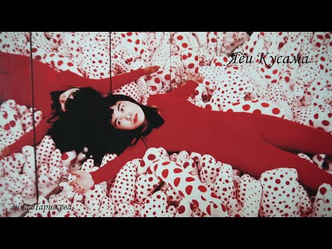 Художницы: Яёи Кусама (р. 22.03.1929)