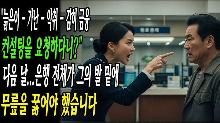 "늙은이 - 가난 - 악취 - 감히 금융 컨설팅을 요청하다니?" 다음 날...은행 전체가 그의 발 밑에 무릎을 꿇어야 했습니다