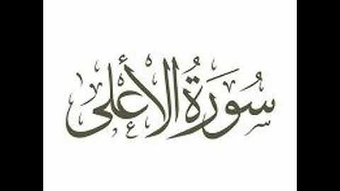 87 - surat al aala - سورة الأعلى