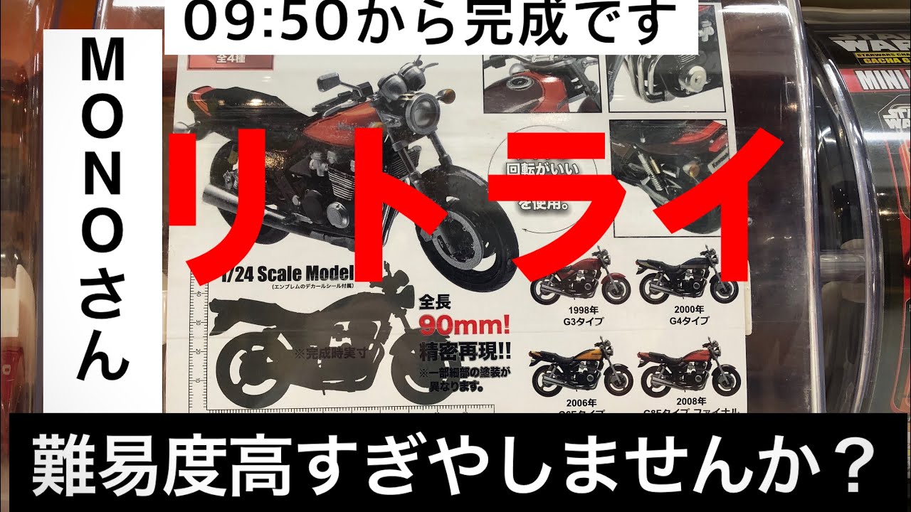 【ガチャガチャ】MONO 1/24スケール ヴィンテージバイクシリーズVol.1 Kawasaki ZEPHYR Kai (カワサキ  ゼファーカイ)をやってみました、リトライ