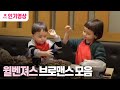 일상이 브로맨스♡#윌벤져스 꽁냥꽁냥 모음zip | #슈퍼맨이돌아왔다 | ㅣ KBS방송