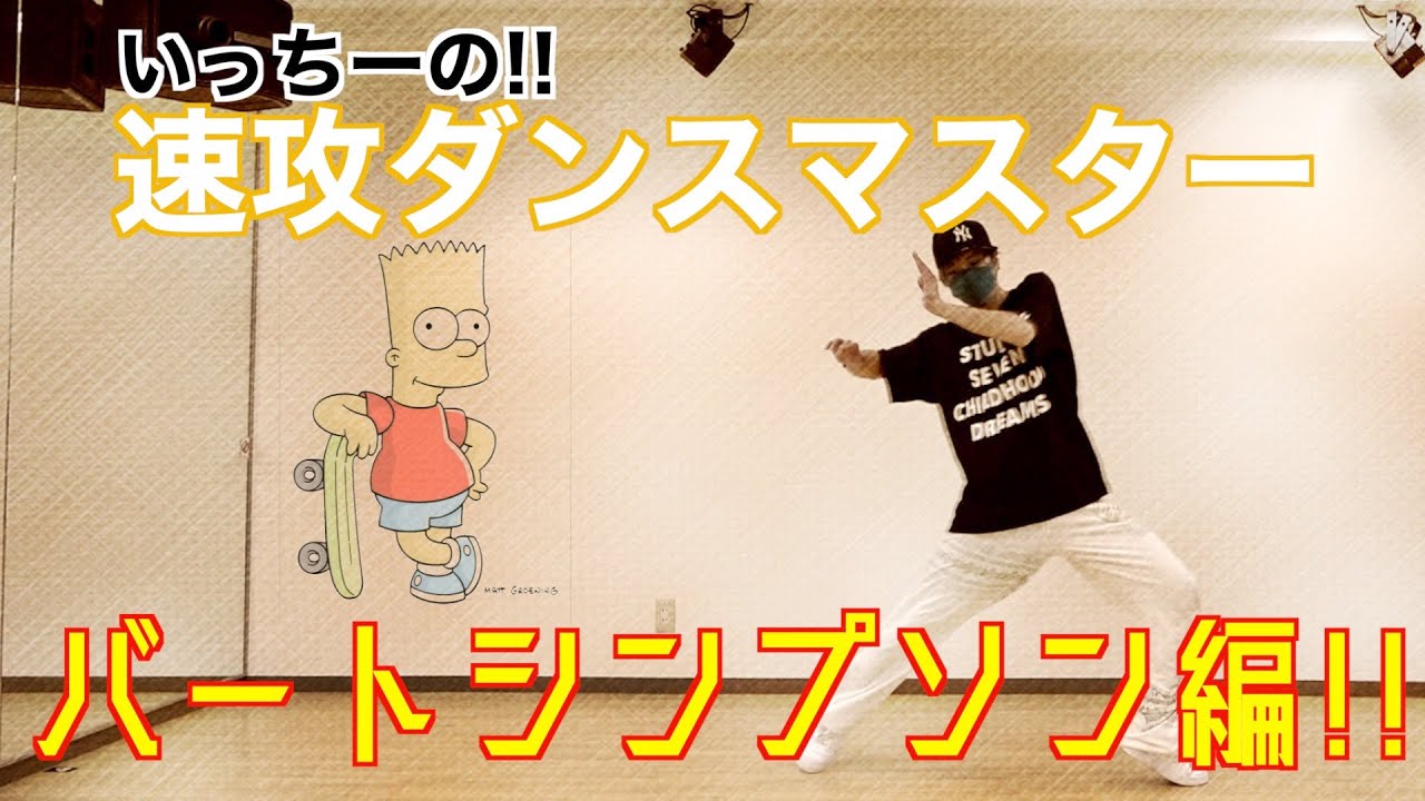 いっちーの速攻ダンスマスター『バートシンプソン』編!!