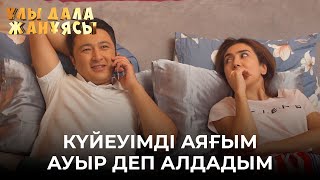 Өтірігім Шектен Шығып Барады | Ұлы Дала Жанұясы | Улы Дала Жануясы