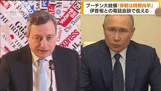 プーチン氏「停戦は時期尚早」　伊首相と電話会談(2022年4月1日)