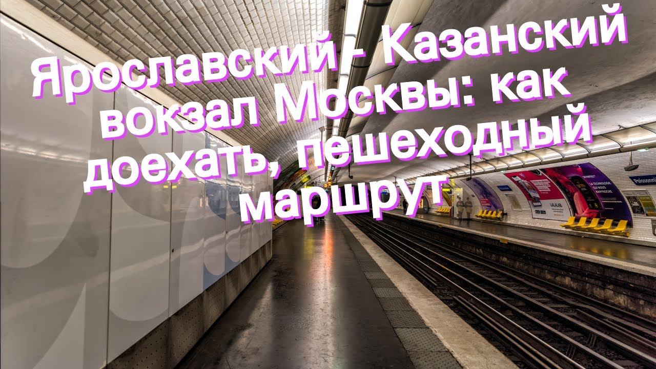 С ярославского на казанский вокзал