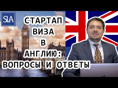 Стартап виза в Англию: Вопросы и ответы (Q&A) | Sterling Law