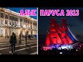 АЛЫЕ ПАРУСА 2023 САНКТ-ПЕТЕРБУРГ  / ВЛОГ