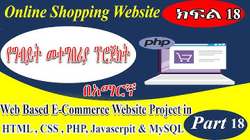 Part 18 Online Shopping Website | Order Products into Cart PHP የግብይት መተግበሪያ  ክፍል 18@MarzenebStudio
