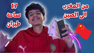 رحلتي من المغرب الى الصين MY TRIP TO CHINA ??