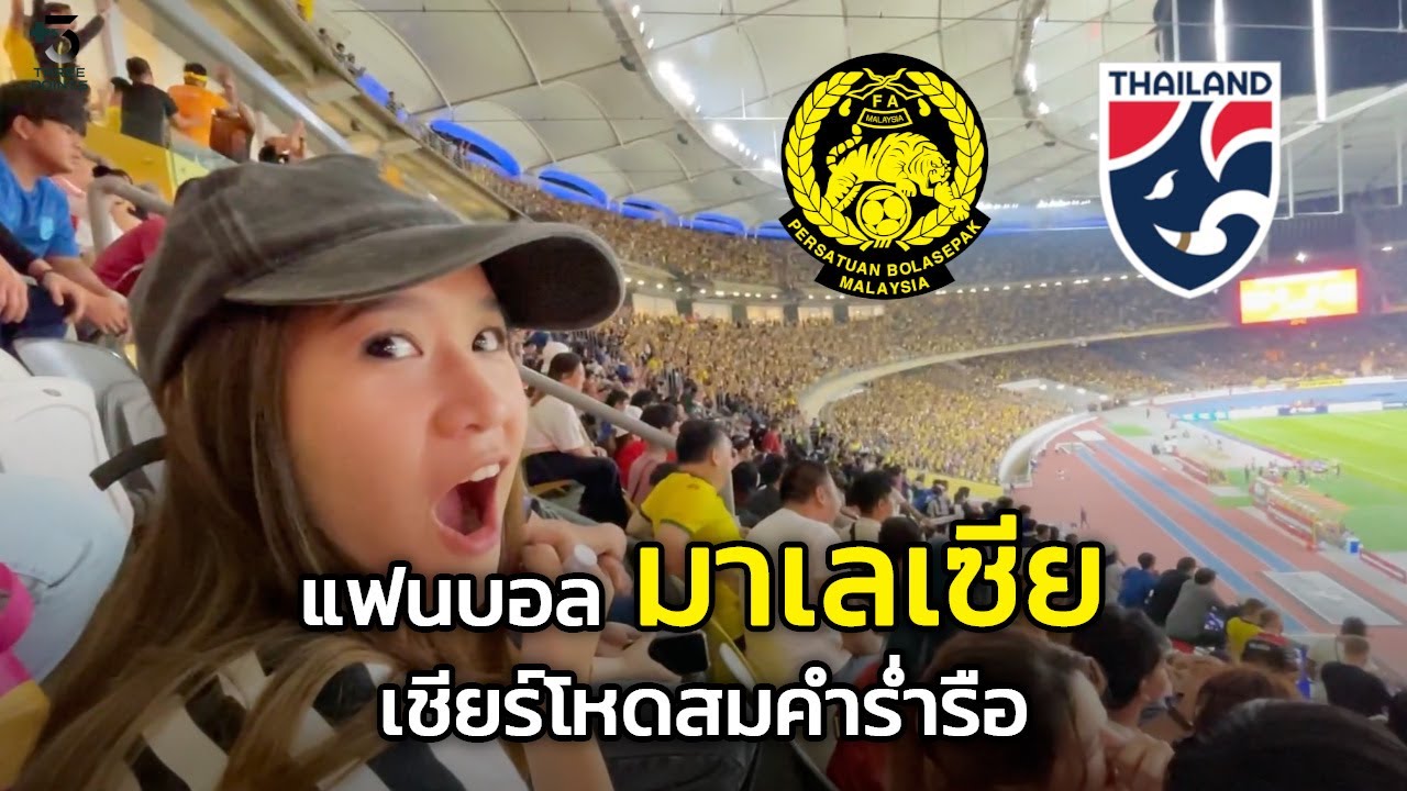 พาดูบรรยากาศเชียร์ฟุตบอล ทีมชาติไทย ที่ Malaysia ณ สนาม Bukit Jalil