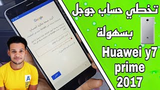 تخطي حساب جوجل هواوي y7 بريم 2017 / جميع الاصدارات 💯