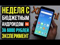 Неделя с бюджетным Xiaomi за 6000 рублей - Эксперимент! Можно ли нормально пользоваться в 2019 году?