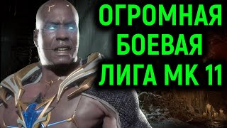 MK 11 ОГРОМНЫЙ ВЫПУСК БОЕВОЙ ЛИГИ В МОРТАЛ КОМБАТ 11 / Mortal Kombat 11 Ultimate