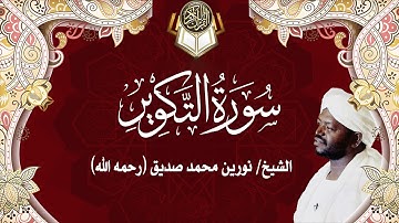 81 سورة التكوير | نورين محمد صديق | Surah - at-Takwir | Nourin Mohamed Siddig