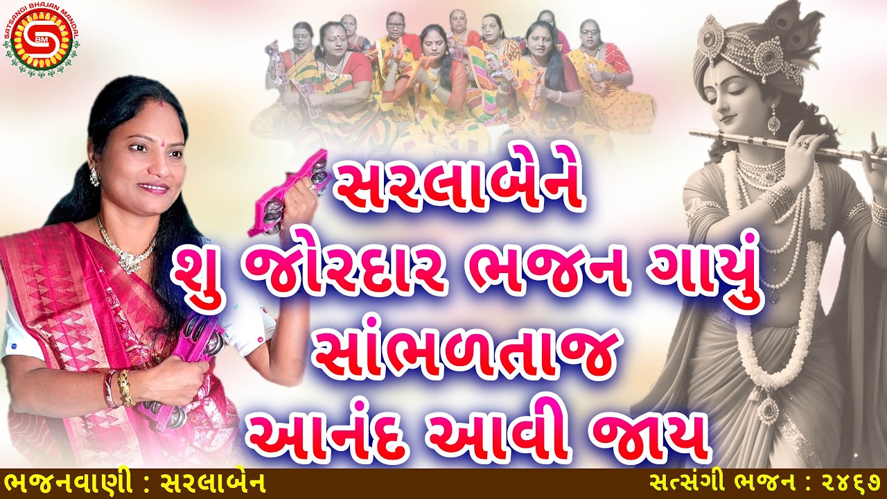 સરલાબેને શુ ભજન ગાયું સાંભળતાજ આનંદ થઈ જાય | ગુજરાતી ભજન | એકદમ નવુંજ ભજન |#gujaratibhajan2026,#ભજન