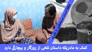 کمک به مادریکه داستان تلخ از روزگار و بیچارگی دارد ( یک بار حتما بیبینید)