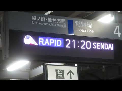 いわき駅 4番ホーム 電光掲示板 21:20 臨時快速 仙台行き
