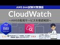 【AWS CloudWatch】ソリューションアーキテクト アソシエイト(SAA) 第33回講座